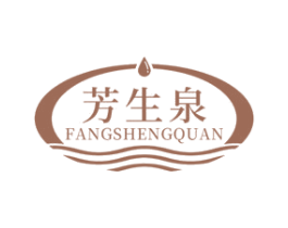 芳生泉 商标图样