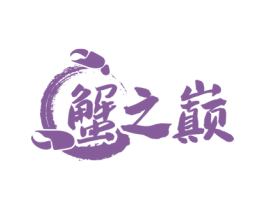 蟹之巅 商标图样