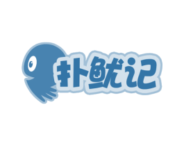 扑鱿记 商标图样