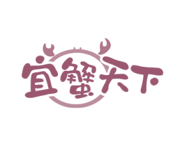 宜蟹天下 商标图样