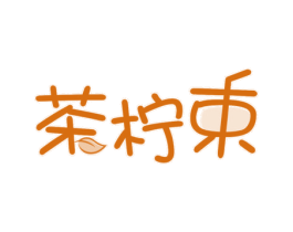 茶柠束 商标图样