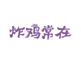 炸鸡常在 商标图样