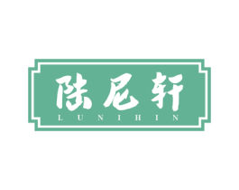 陆尼轩 LUNIHIN 商标图样