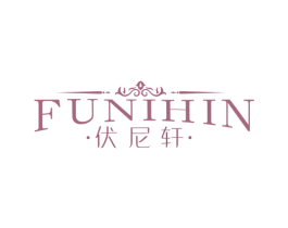 伏尼轩 FUNIHIN 商标图样