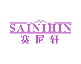 赛尼轩 SAINIHIN 商标图样