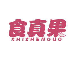 食真果 商标图样