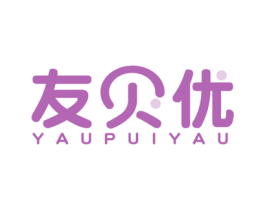 友贝优  YAUPUIYAU 商标图样