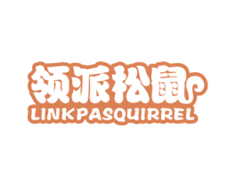 领派松鼠 LINKPASQUIRREL 商标图样