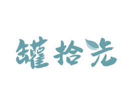 罐拾光 商标图样