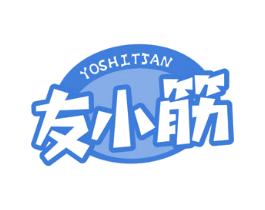 友小筋 YOSHITJAN 商标图样