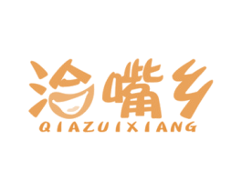 洽嘴乡 商标图样