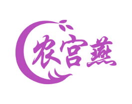 农宫燕 商标图样