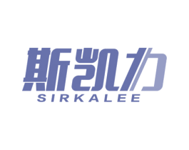 斯凯力 SIRKALEE 商标图样