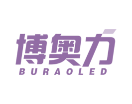 博奥力 BURAOLED 商标图样