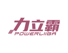 力立霸 POWERLIIBA 商标图样