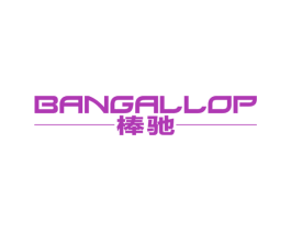棒驰 BANGALLOP 商标图样