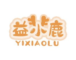 益小鹿 商标图样
