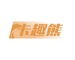 卡趣熊 商标图样