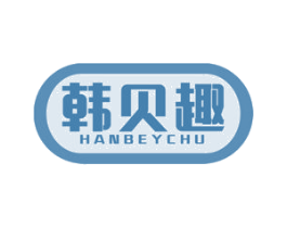 韩贝趣 HANBEYCHU 商标图样