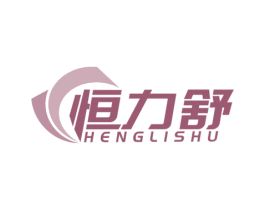 恒力舒 商标图样