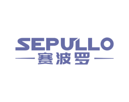 赛波罗 SEPULLO 商标图样