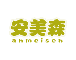 安美森 商标图样