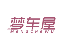 梦车屋 商标图样