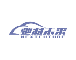 驰羽未来  NEXTFUTURE 商标图样