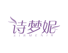 诗梦妮 SIRMENIR 商标图样