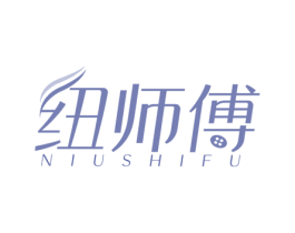 纽师傅 商标图样