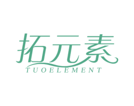 拓元素 TUOELEMENT 商标图样