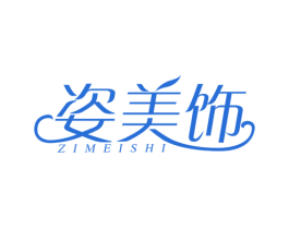 姿美饰 商标图样