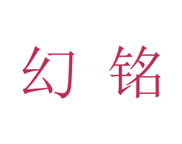 幻铭 商标图样