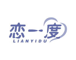 恋一度 商标图样