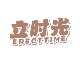 立时光 ERECTTIME 商标图样