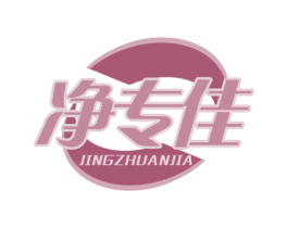 净专佳 商标图样