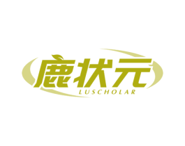 鹿状元 LUSCHOLAR 商标图样