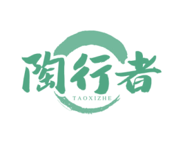 陶行者 TAOXIZHE 商标图样