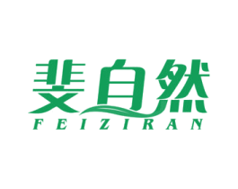 斐自然 商标图样