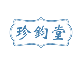 珍钧堂 商标图样