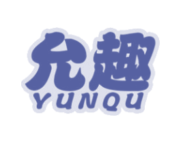 允趣 商标图样