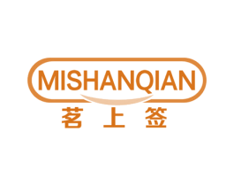 茗上签 MISHANQIAN 商标图样
