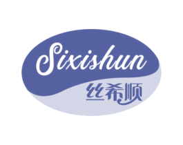 丝希顺 商标图样