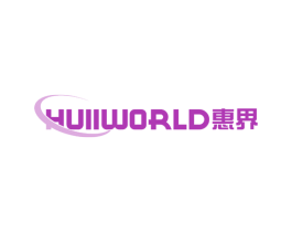 惠界 HUIIWORLD 商标图样