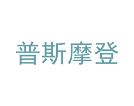 普斯摩登 商标图样