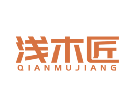 浅木匠 商标图样