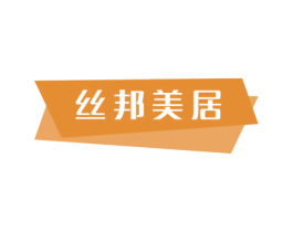丝邦美居 商标图样