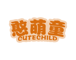 憨萌童 CUTECHILD 商标图样