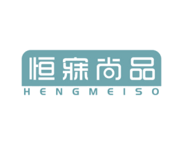 恒寐尚品 HENGMEISO 商标图样