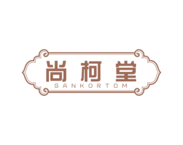 尚柯堂 SANKORTOM 商标图样